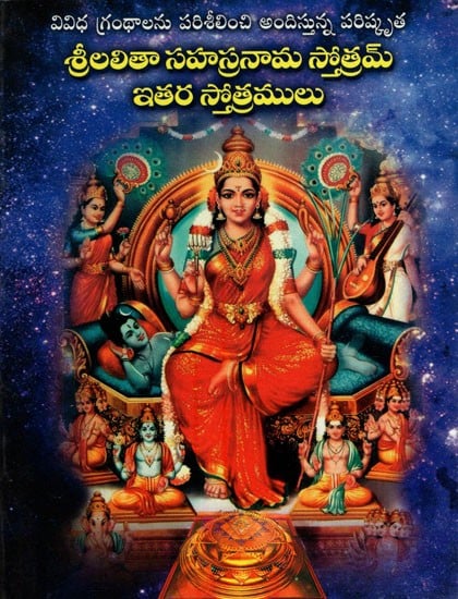 Lalitha Sahasranama Stotram Other Hymns (Telugu)