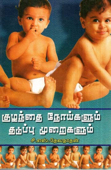 Prevention Of Childhood Diseases (Tamil)