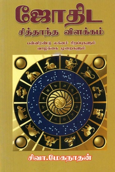 Astrology Ideological Explanation- Twelve Luck Now Specialities and Lifestyle (Tamil)