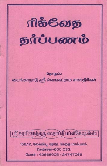 Rigveda Tharpan (Tamil)