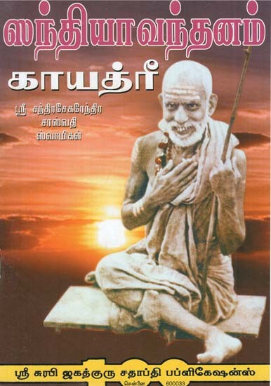 Sandhyavandanam Gayatri (Tamil)
