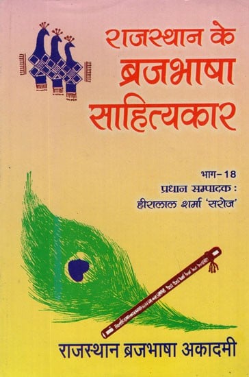 राजस्थान के ब्रजभाषा साहित्यकार- Rajasthan Ke Brajabhasha Sahityakar (Vol-XVIII)