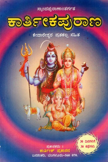 Karthikeya Purana (Kannada)