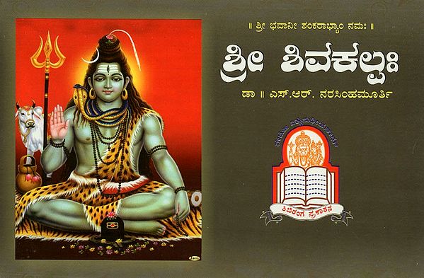 Shri Shiva Kalpaha (Kannada)