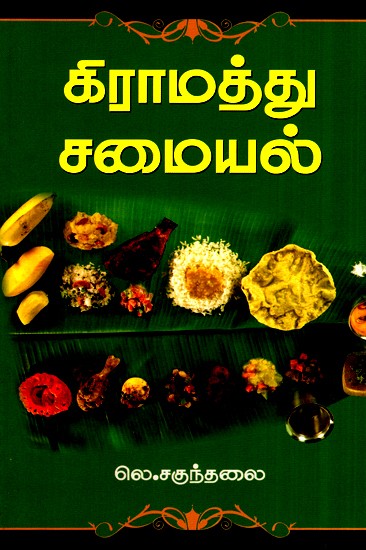 Village Cooking (Tamil)