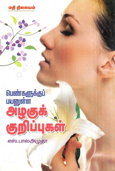 Useful Beauty Tips For Women (Tamil)