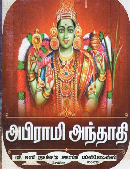 Abhirami Andhadi (Tamil)