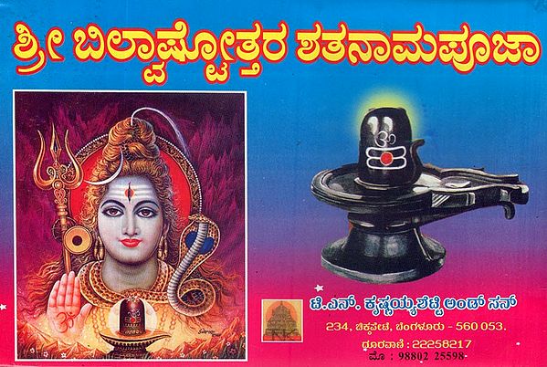 Shri Bilva Ashtottara Shatanama Pooja (Kannada)
