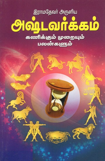 Ashtavarkam- Prediction Method and Benefits (Tamil)