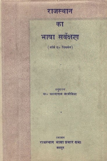 राजस्थान का भाषा सर्वेक्षण- Language Survey of Rajasthan (An Old and Rare Book)
