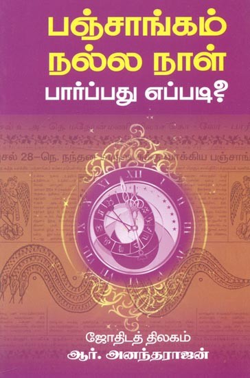 How To See The Almanac Good Day? (Tamil)