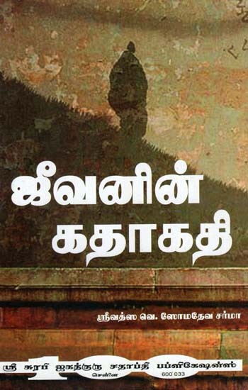 Journey of Atma (Tamil)
