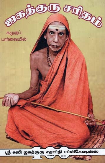 Life History of Paramacharya (Tamil)