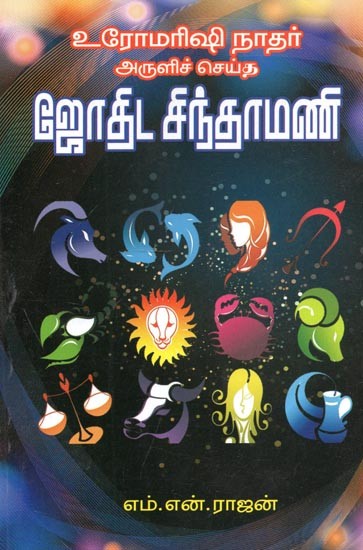 Astrological Chintamani By The Grace Of Uromarishi Nathar (Tamil)