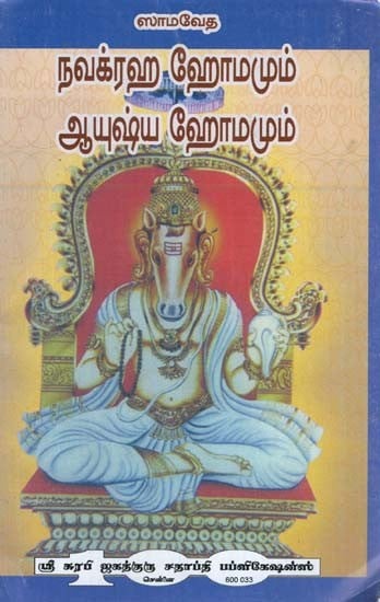 सामवेद नवग्रहोम आयुष्यहोमश्च - Samaveda Navagrahahom Ayushyahomsch (Tamil)