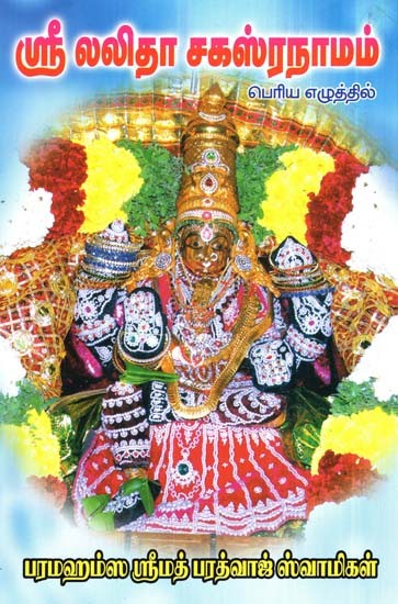Sri Lalita Sahasranam (Tamil)