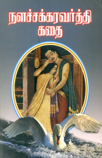 The Story Of Nalachakravarti