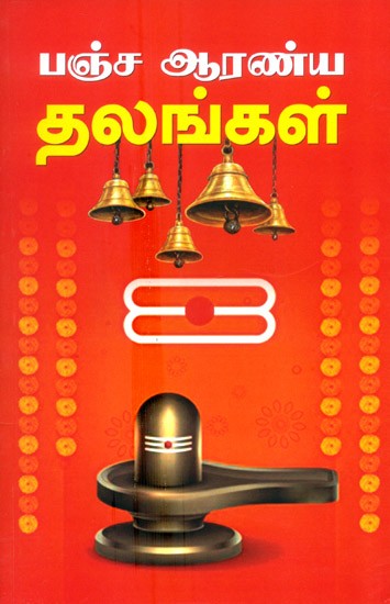 Pancharanya Sthal (Tamil)