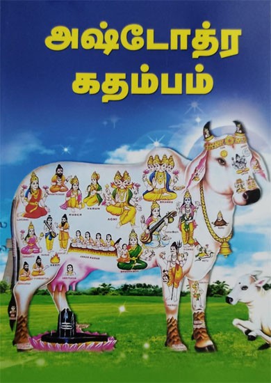 Ashtottara Kadamban (Tamil)