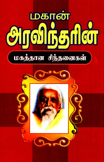 Mahan Arvindar's Noble Thoughts 
(Tamil)
