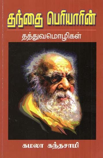 Philosophical Languages Of Father Periyar (Tamil)