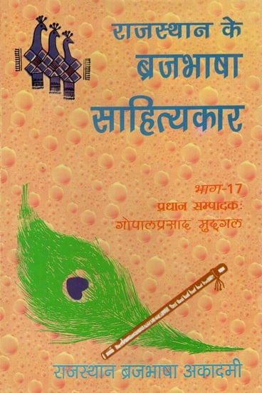 राजस्थान के ब्रजभाषा साहित्यकार- Rajasthan Ke Brajabhasha Sahityakar (Vol-XVII)