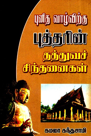 Buddha's Philosophical Thoughts (Tamil)