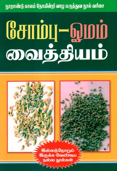 Treatment With Saunf And Ajwain (Tamil)