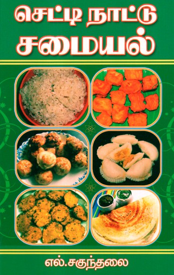 Chettinad Cuisines (Tamil)