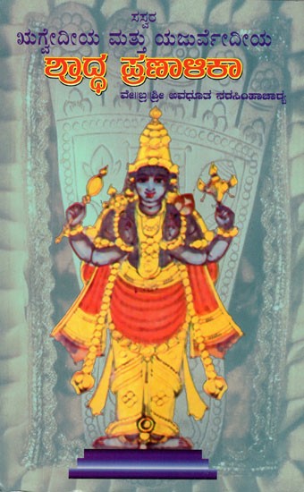 Saswara- Rigveda Mattu Yajurveda Shraddha Pranalika (Kannada)
