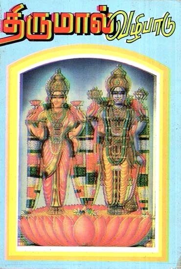 Worship Of Thirumal (Tamil)