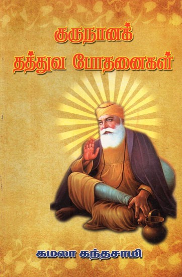 Guru Nanak's Philosophical Teachings (Tamil)