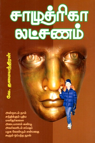 பலன் தரும் பதிகங்கள்: Samudrika Lakshan (Tamil)