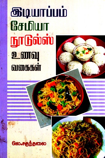 Idiyappam, Semiya, Noodles Delicacies
 (Tamil)