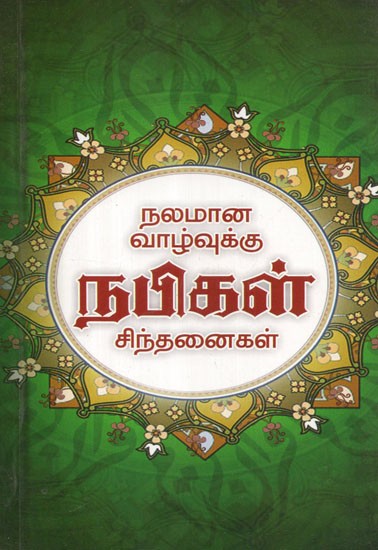 Prophetic Thoughts For A Better Life (Tamil)