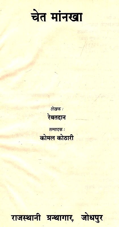 चेत मांनखा : Chet Mankha (An Old Book)