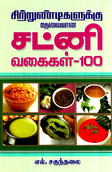 Varieties Of Chutneys 100
 (Tamil)