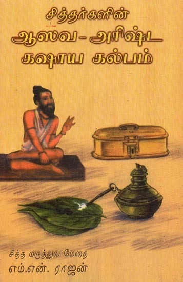 Asava - Arishta Kashaya Kalpam Of The Siddharthas (Tamil)