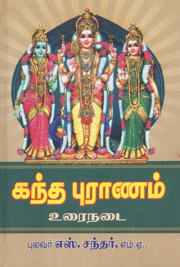 Kanda Purana- Prose (Tamil)