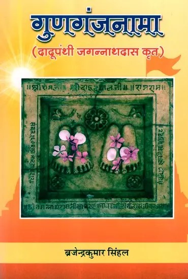 गुणगंजनामा (दादूपंथी जगन्नाथदास कृत)- Gunaganjnama (Written By Dadupanthi Jagannath Das)