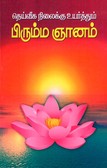 Brahma Gnan (Tamil)