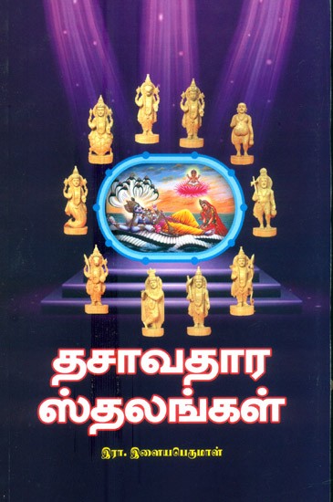 Dashavatara Sthala (Tamil)