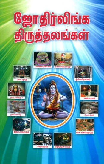 Jyotirlinga Corrections (Tamil)