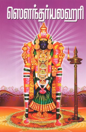 Saundarya Lahari (Tamil)