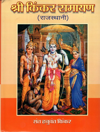 श्री किंकर रामायण (राजस्थानी)- Shri Kinkar Ramayana - Rajasthani (With Hindi Translation)