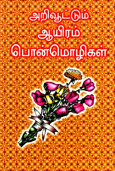 Thought Provoking Proverbs (Tamil)