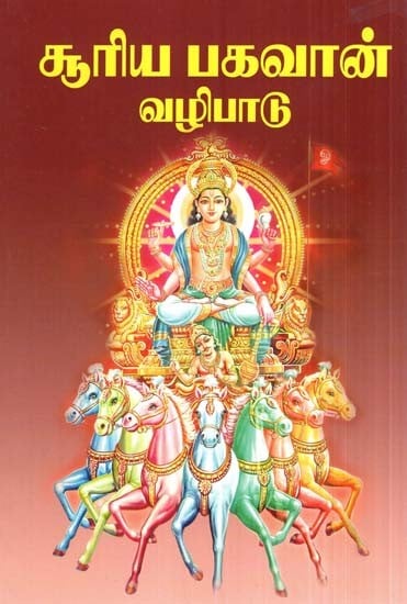 சூரிய பகவான் வழிபாடு: Worship Of The Sun Lord (Tamil)