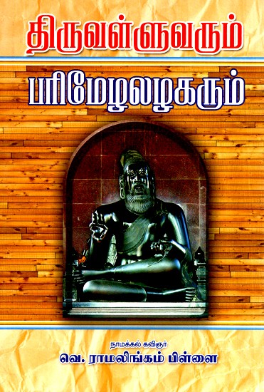 Thiruvalluvar And Parimelazhagar (Tamil)