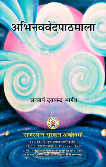 अभिनववेदपाठमाला- Abhinavved Pathmala