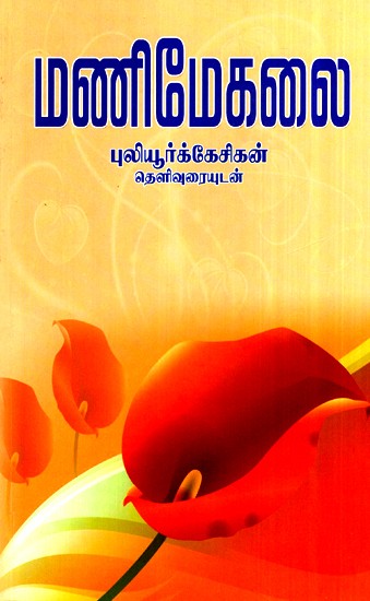 Manimekalai (Tamil)
